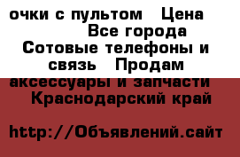 Viper Box очки с пультом › Цена ­ 1 000 - Все города Сотовые телефоны и связь » Продам аксессуары и запчасти   . Краснодарский край